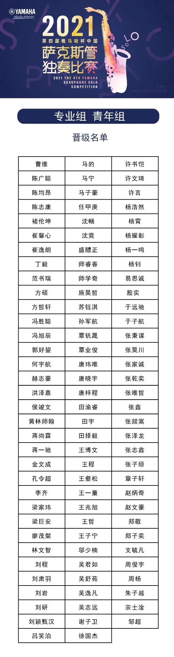 第四届“JDB电子网址杯”（中国）萨克斯管独奏比赛——决赛名单公布，决赛报名通道开启！